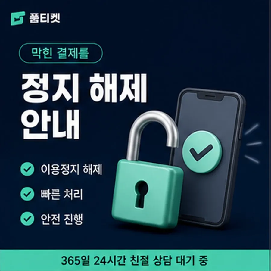 품티켓 SK 정보이용료 청구서에 얹히는 방식 안내 이미지