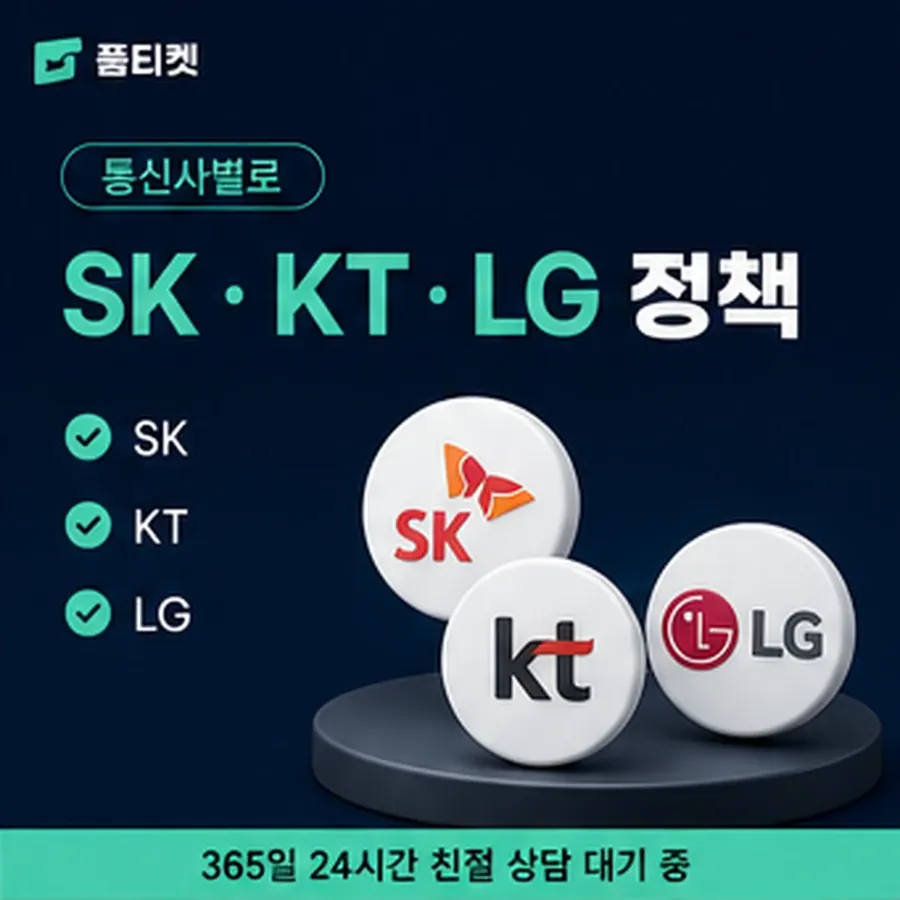 품티켓 SK 정보이용료 서비스마다 다른 경로 안내 이미지